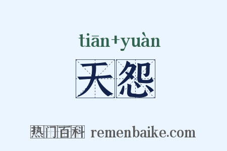 天怨是什么意思的图片